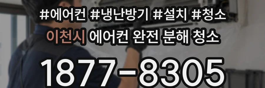 이천시 에어컨 완전 분해 청소