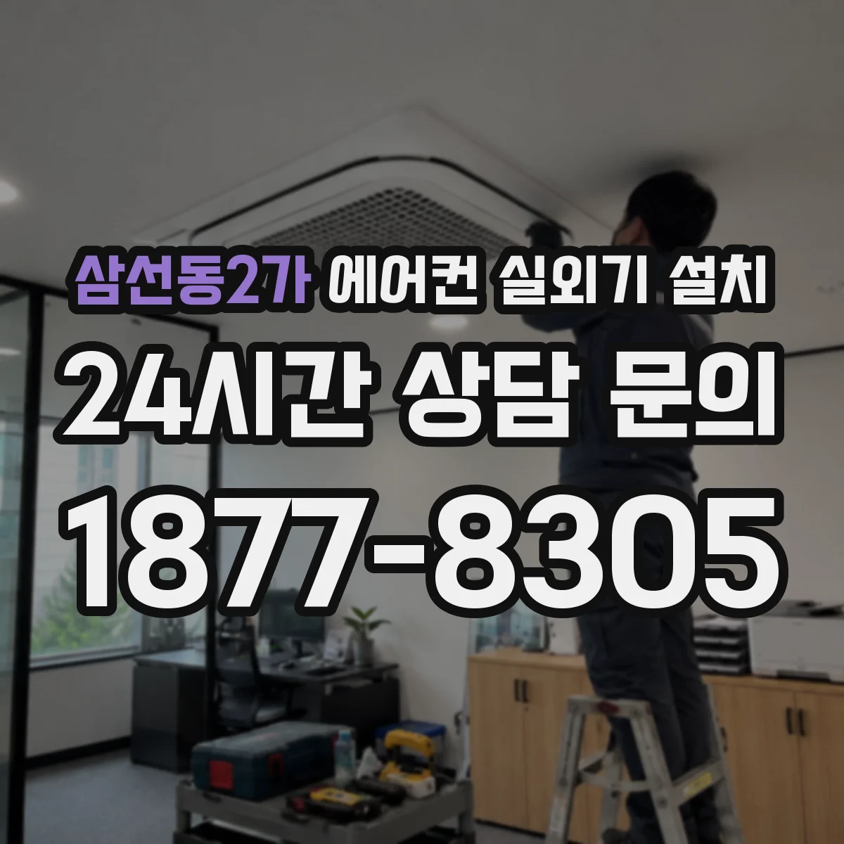 삼선동2가 에어컨 실외기 설치