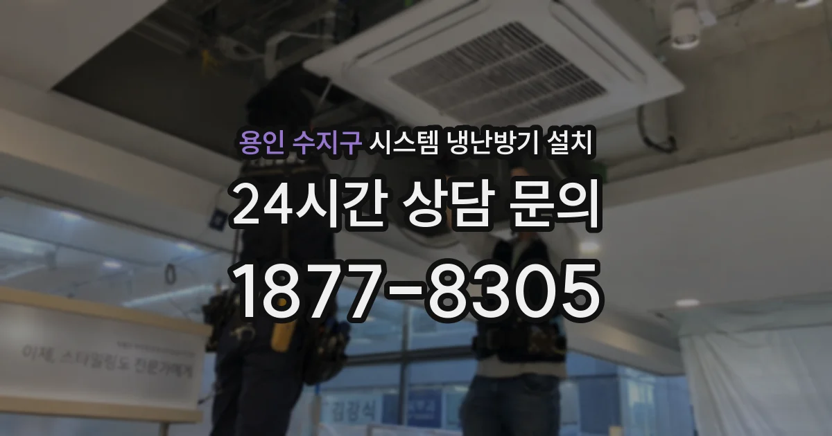 용인 수지구 시스템 냉난방기 설치