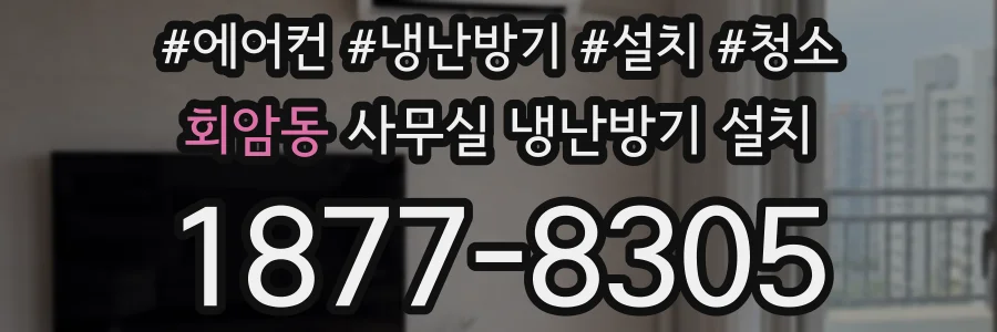 회암동 사무실 냉난방기 설치