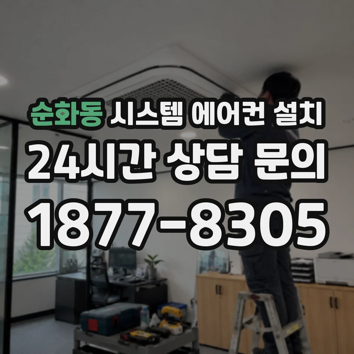 순화동 시스템 에어컨 설치