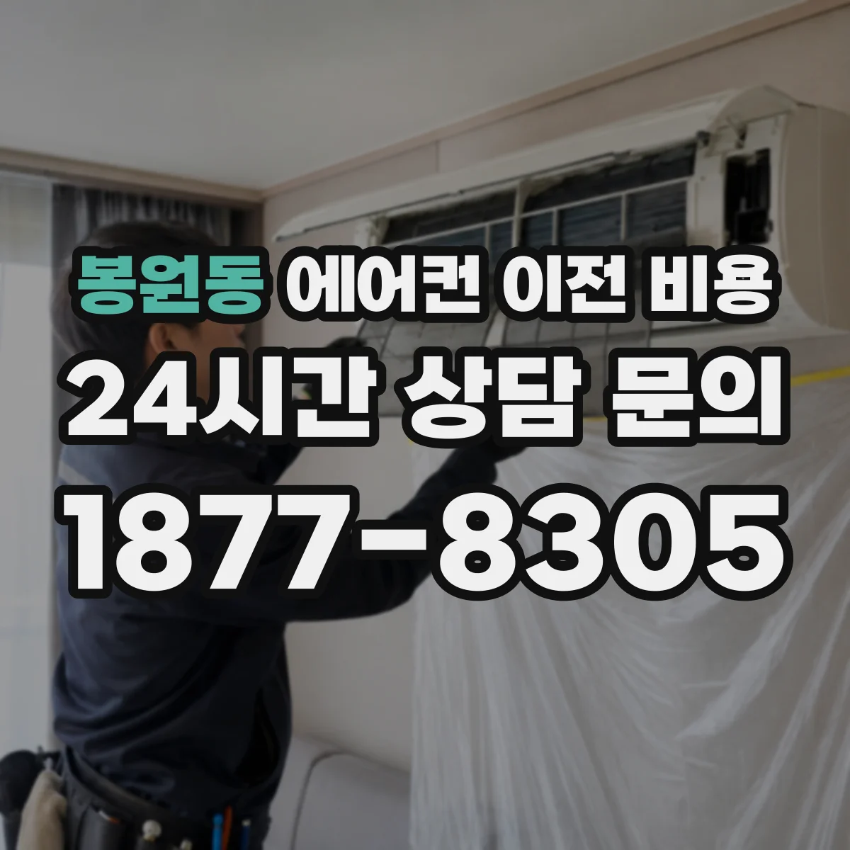 봉원동 에어컨 이전 비용