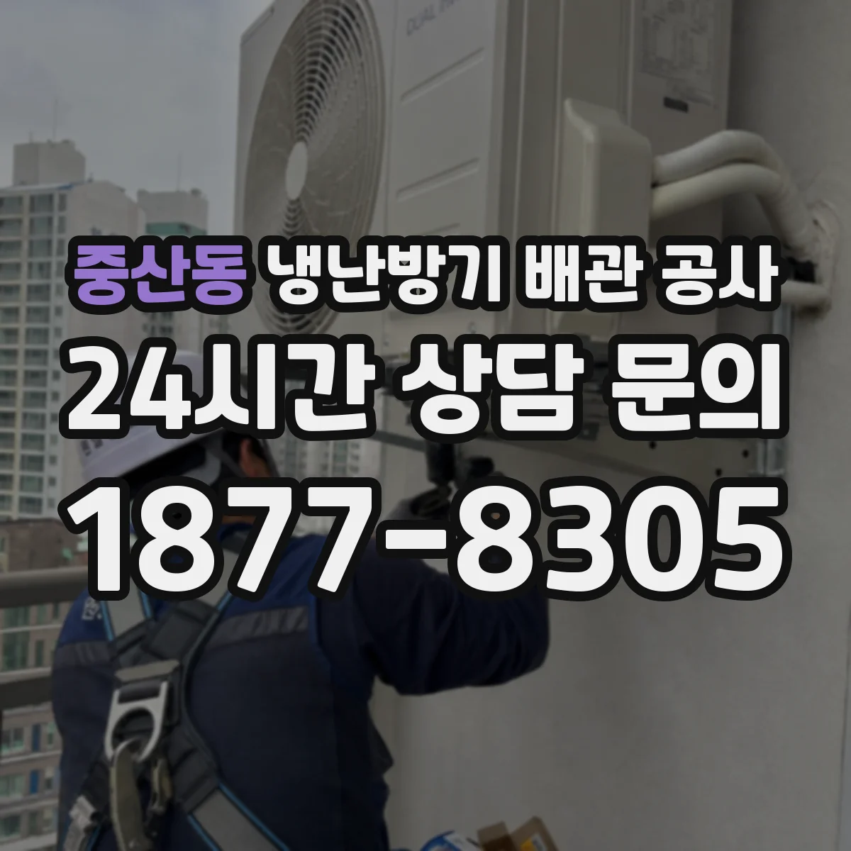 중산동 냉난방기 배관 공사