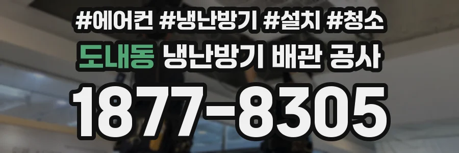 도내동 냉난방기 배관 공사
