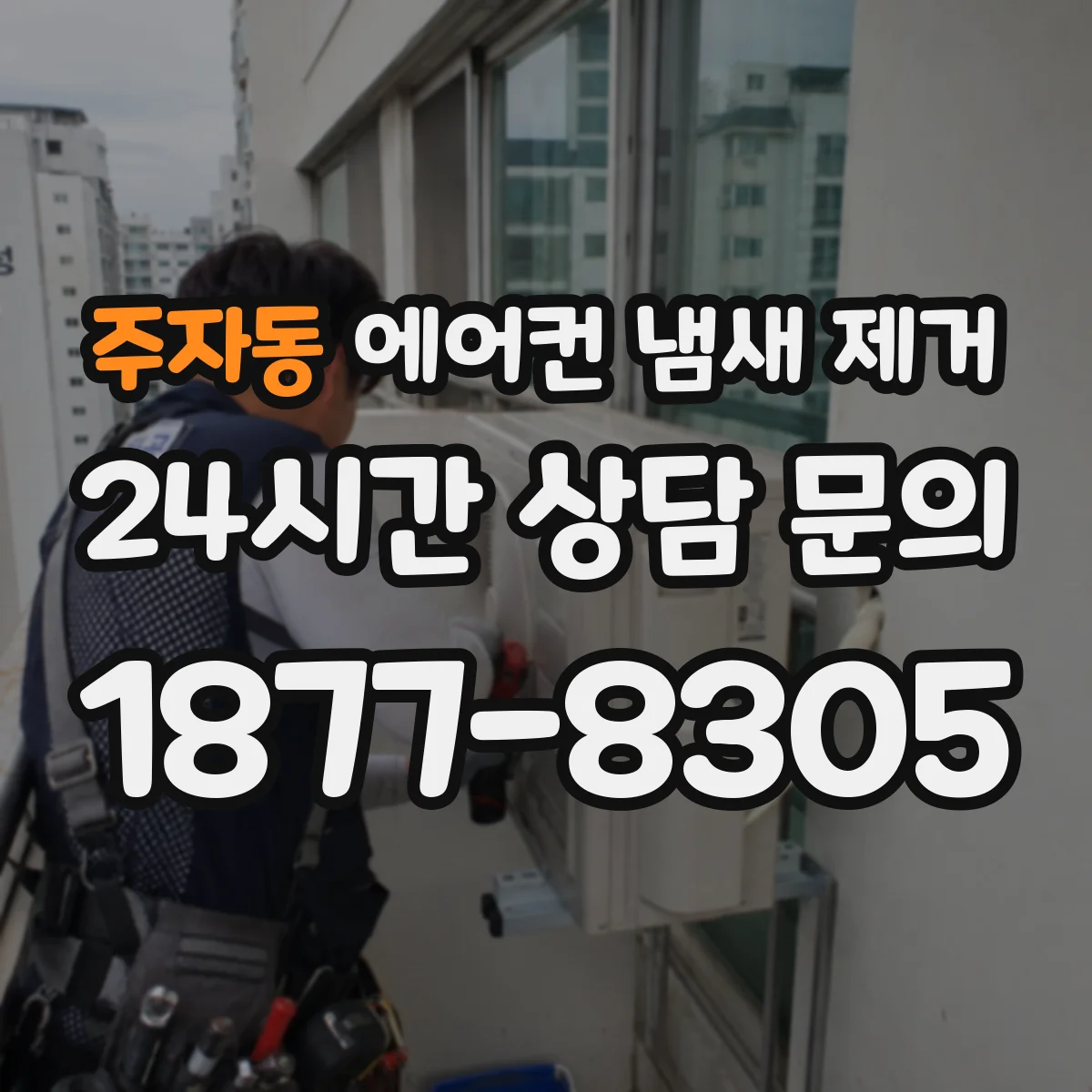주자동 에어컨 냄새 제거