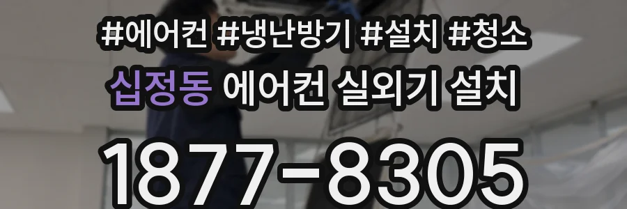 십정동 에어컨 실외기 설치