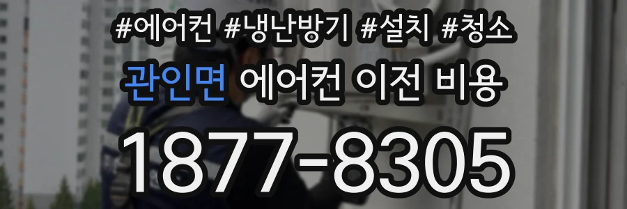 관인면 에어컨 이전 비용