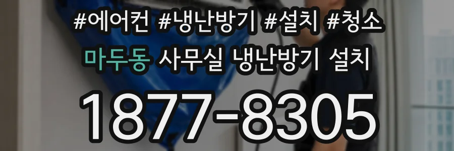 마두동 사무실 냉난방기 설치