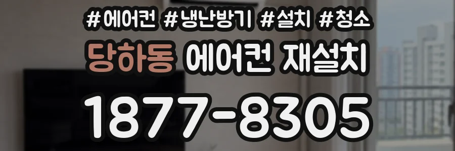 당하동 에어컨 재설치