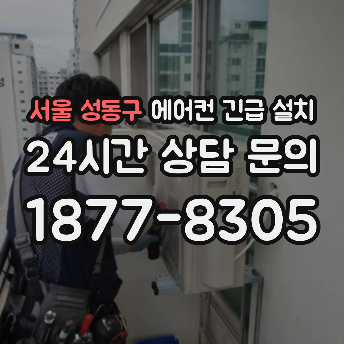 서울 성동구 에어컨 긴급 설치 실외기 위치 선정 체크리스트