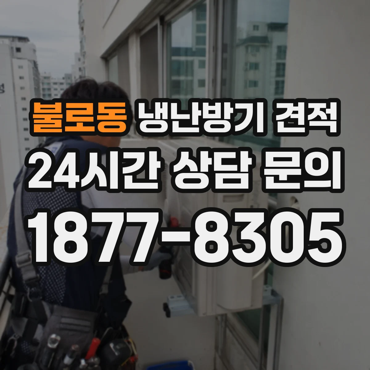 불로동 냉난방기 견적