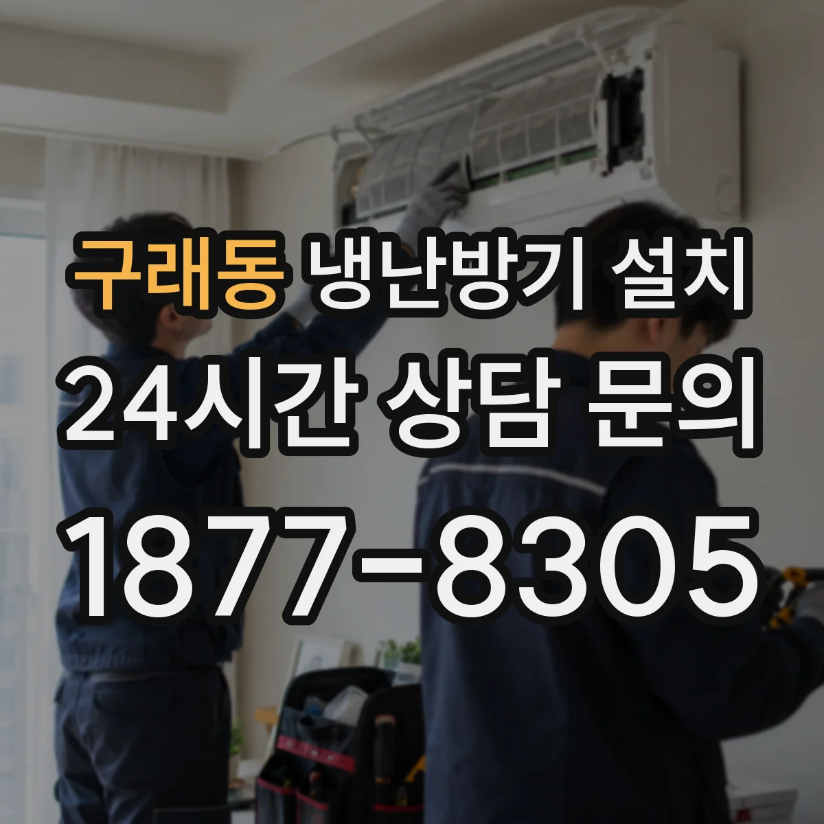 구래동 냉난방기 설치