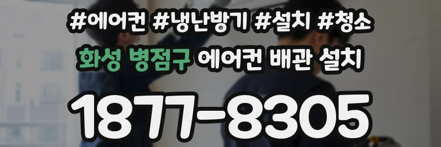 화성 병점구 에어컨 배관 설치