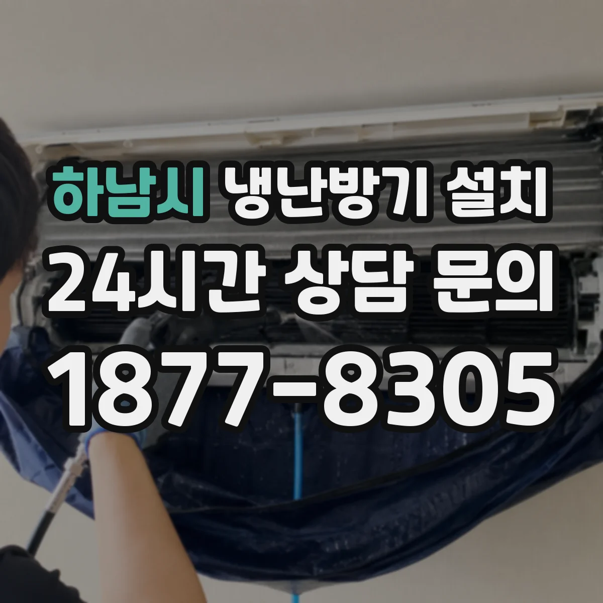하남시 냉난방기 설치