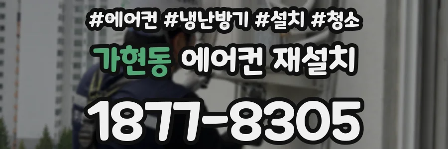 가현동 에어컨 재설치