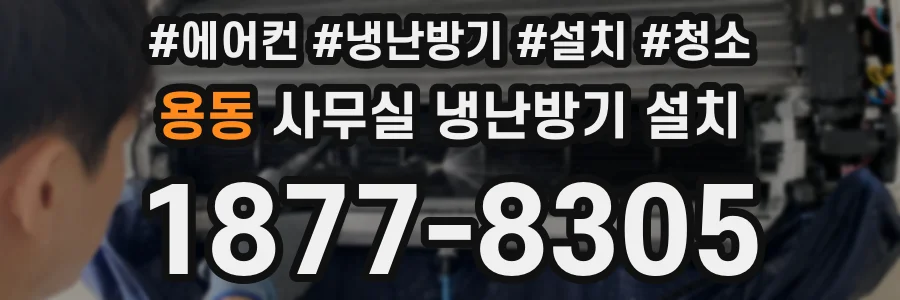 용동 사무실 냉난방기 설치