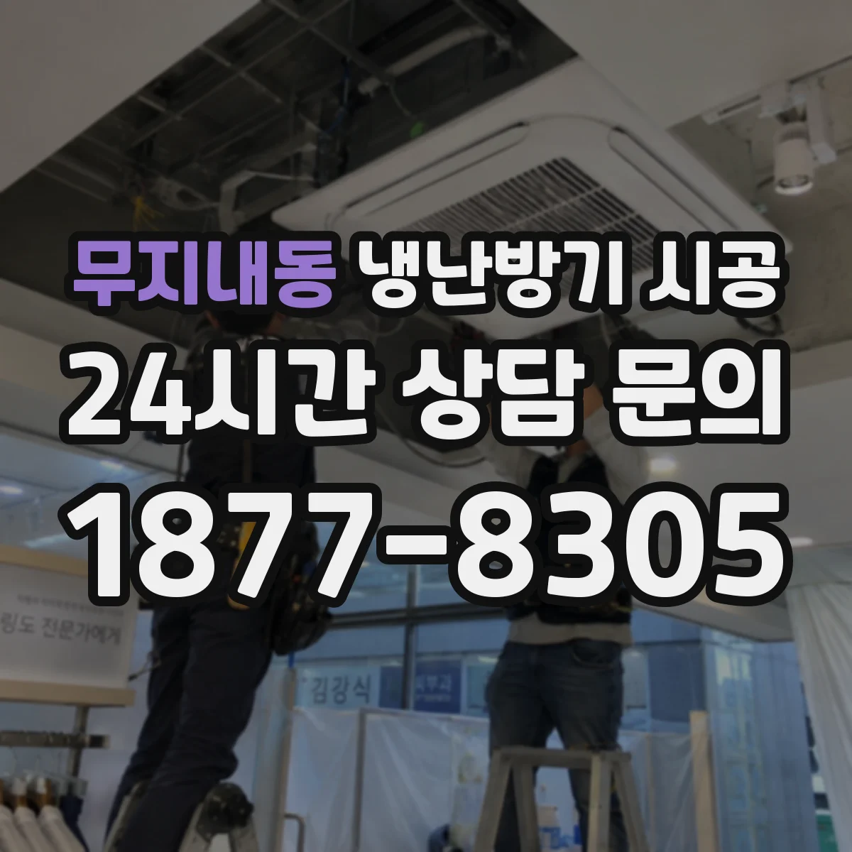 무지내동 냉난방기 시공