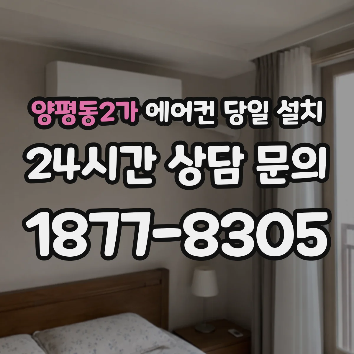 양평동2가 에어컨 당일 설치
