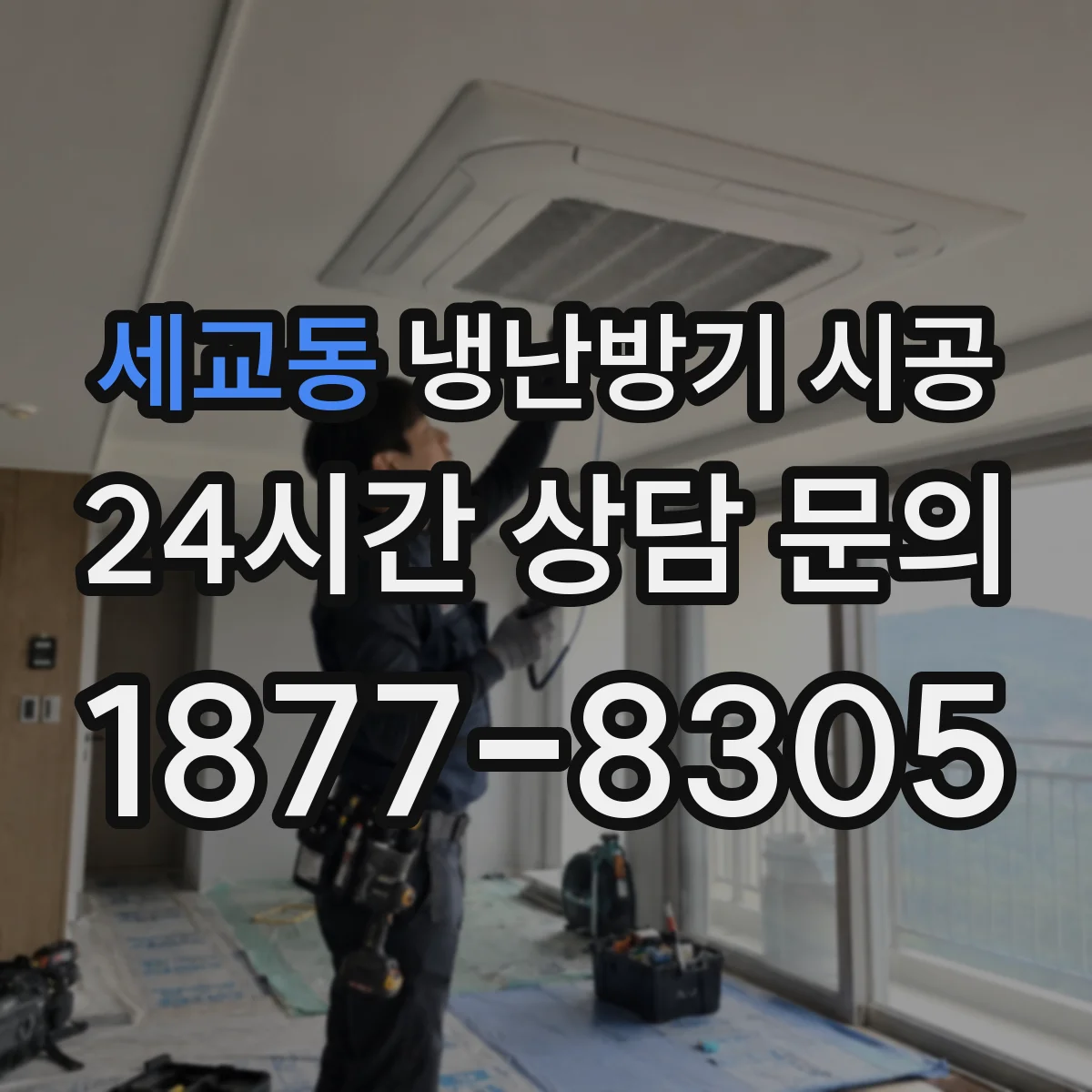 세교동 냉난방기 시공