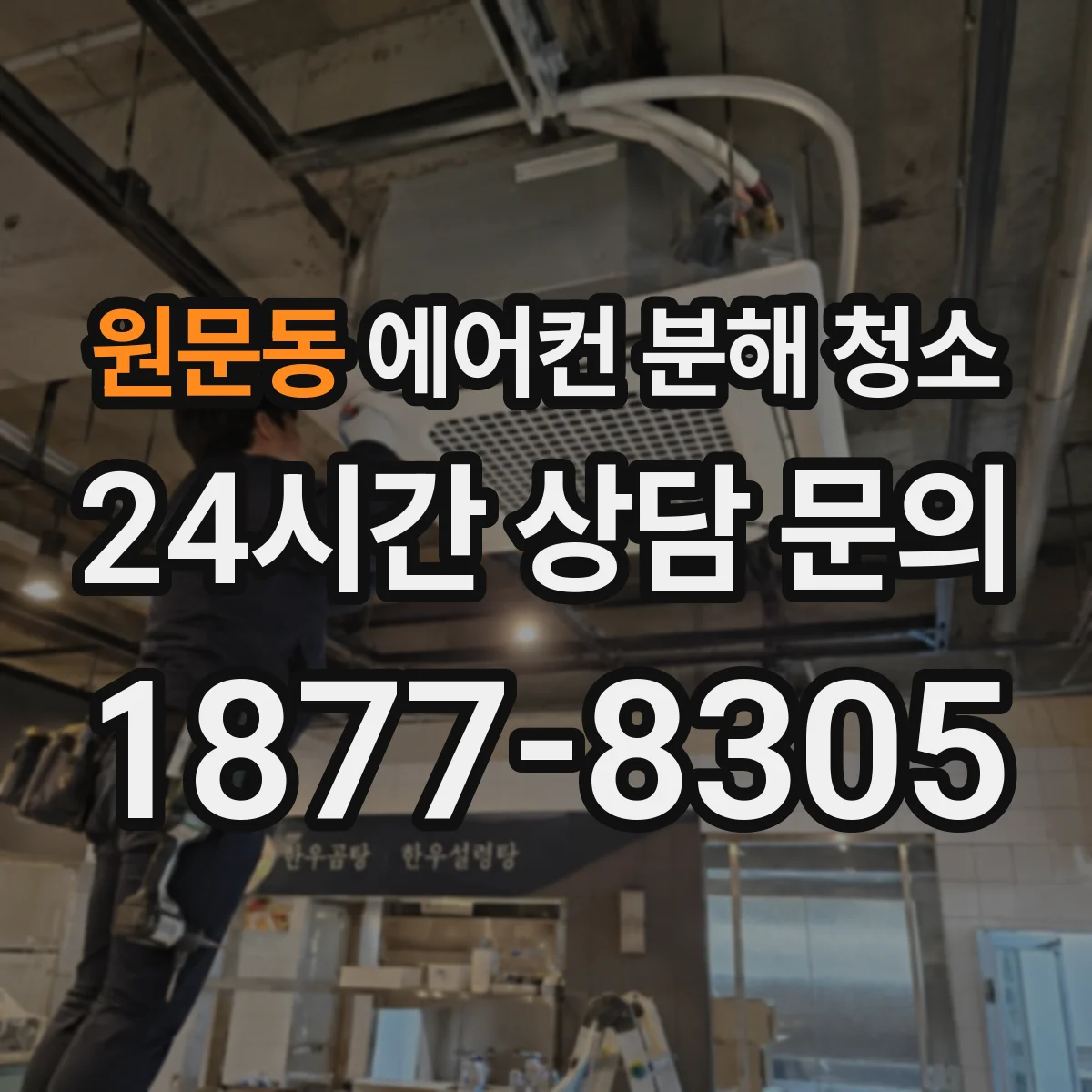 원문동 에어컨 분해 청소