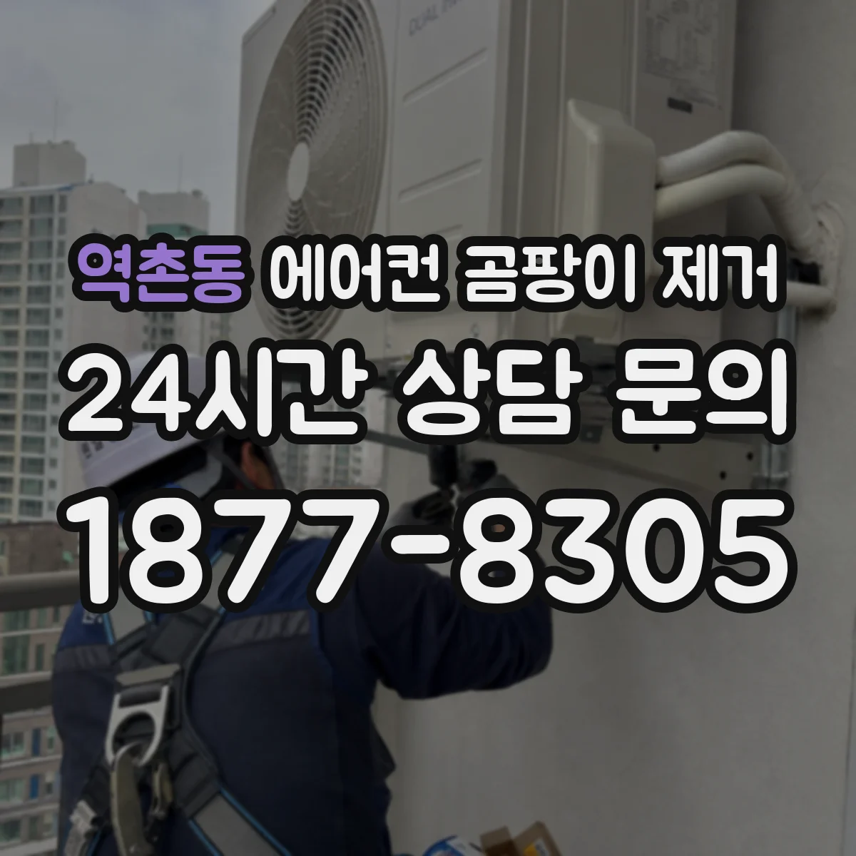 역촌동 에어컨 곰팡이 제거