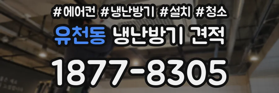유천동 냉난방기 견적