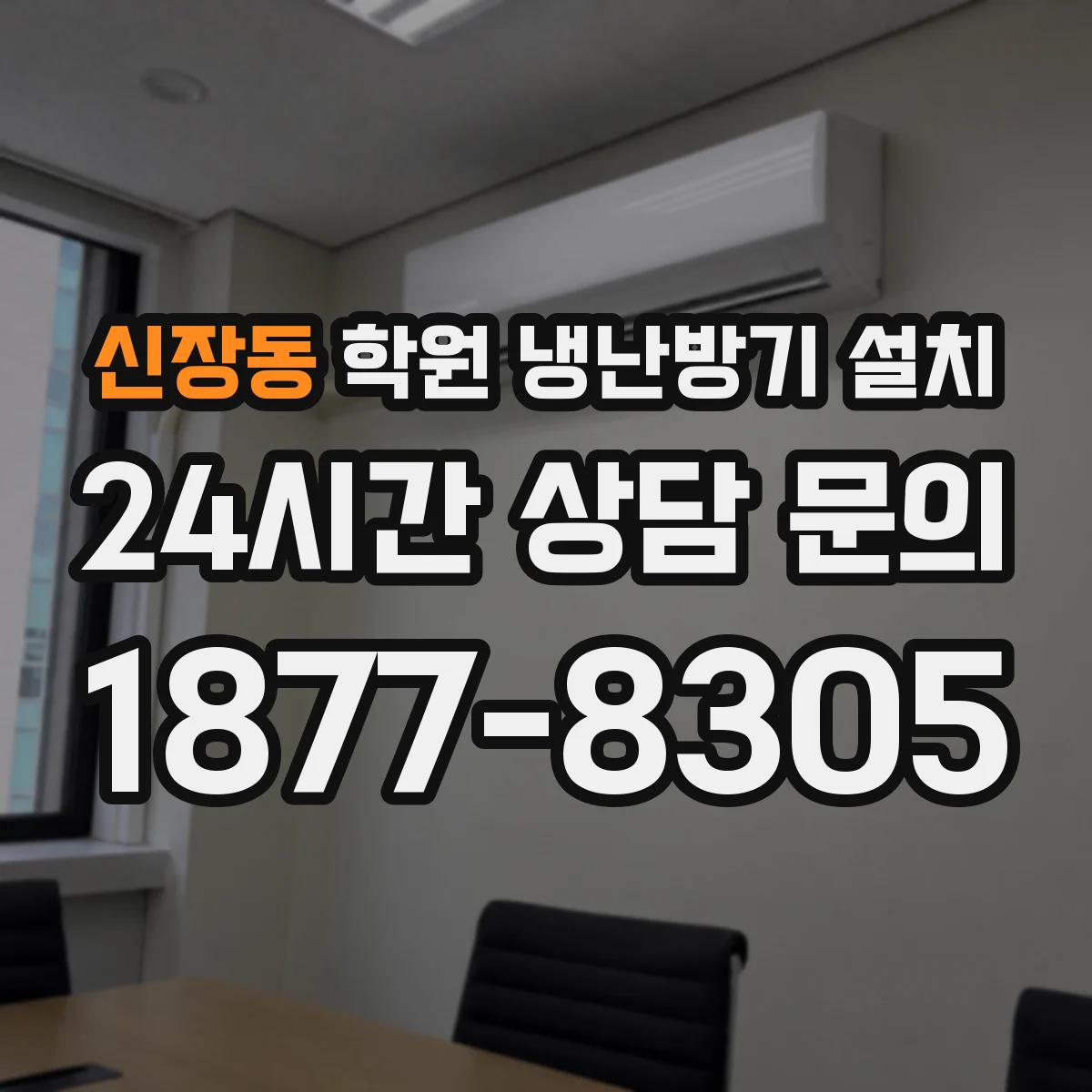 신장동 학원 냉난방기 설치