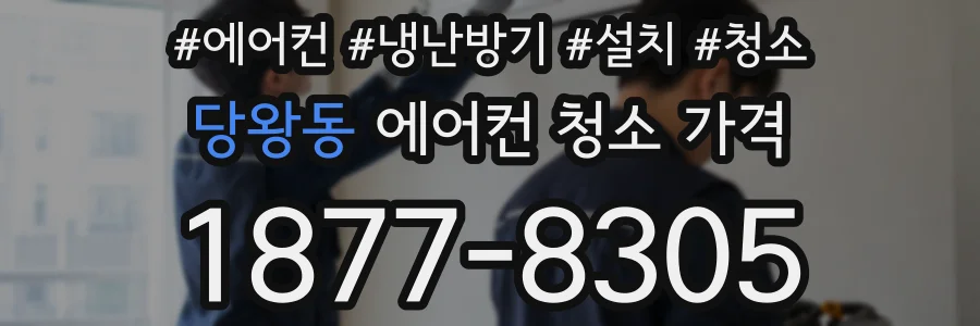 당왕동 에어컨 청소 가격