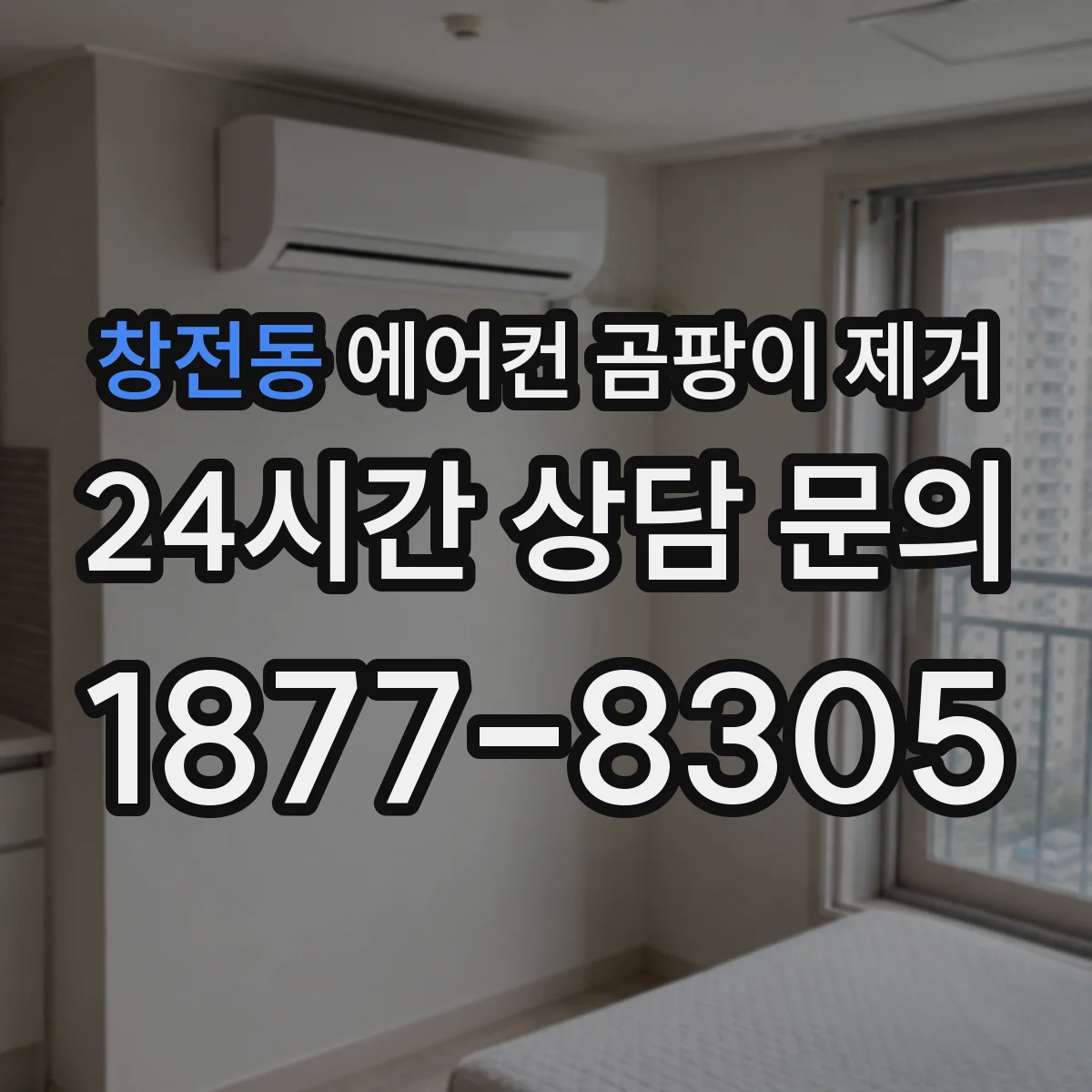 창전동 에어컨 곰팡이 제거