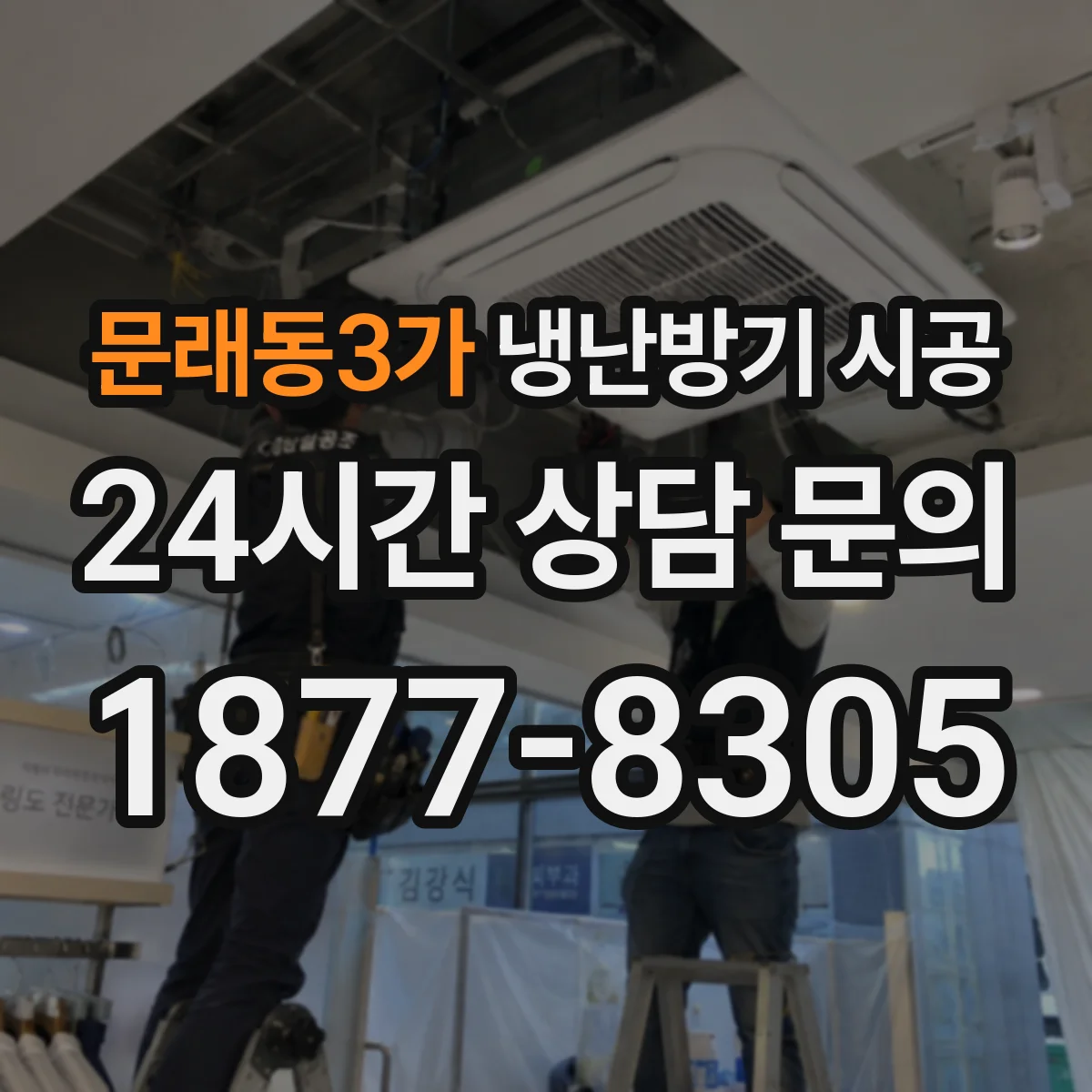 문래동3가 냉난방기 시공