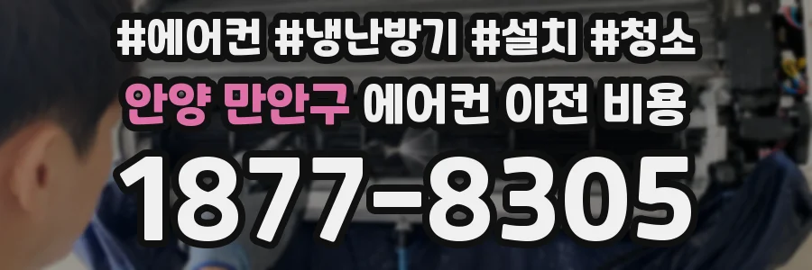 안양 만안구 에어컨 이전 비용