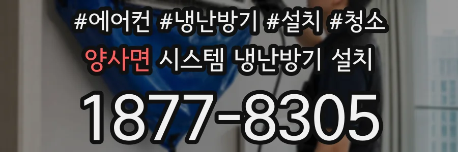 양사면 시스템 냉난방기 설치