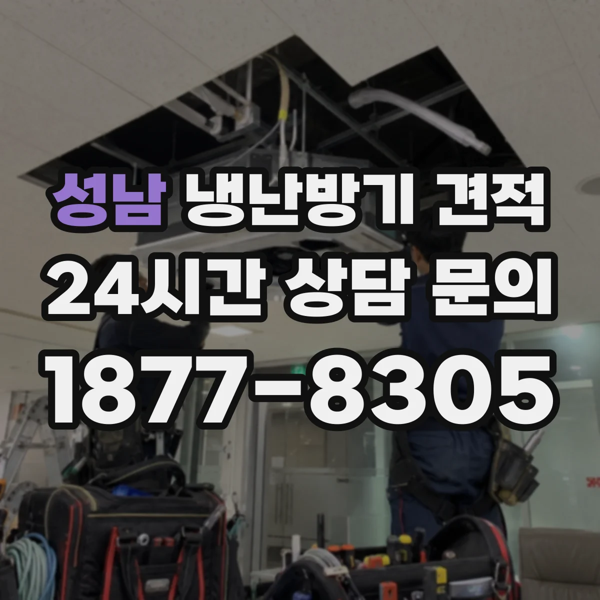 성남 냉난방기 견적