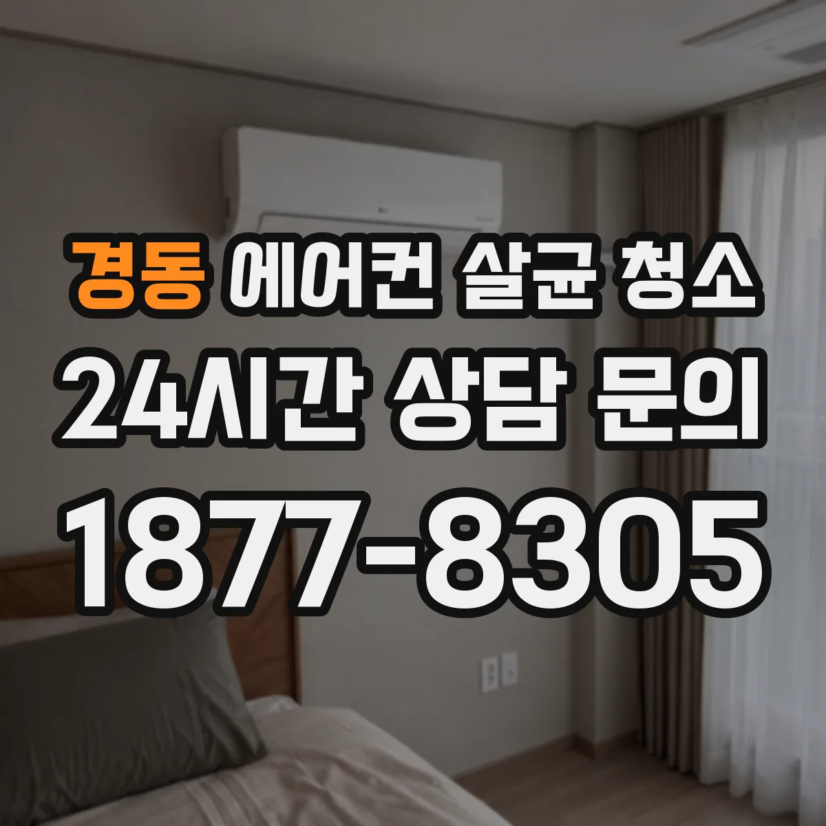 경동 에어컨 살균 청소