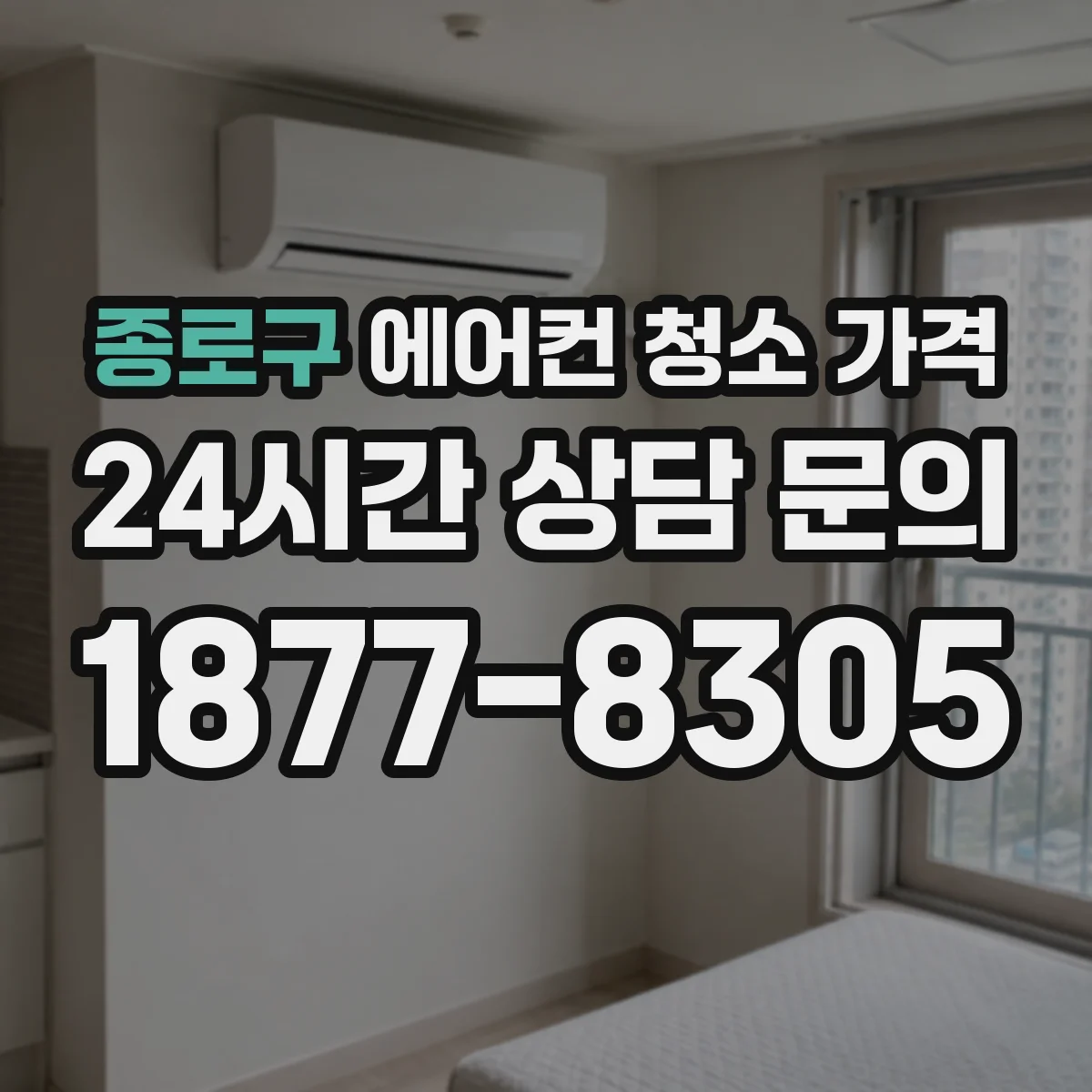 종로구 에어컨 청소 가격