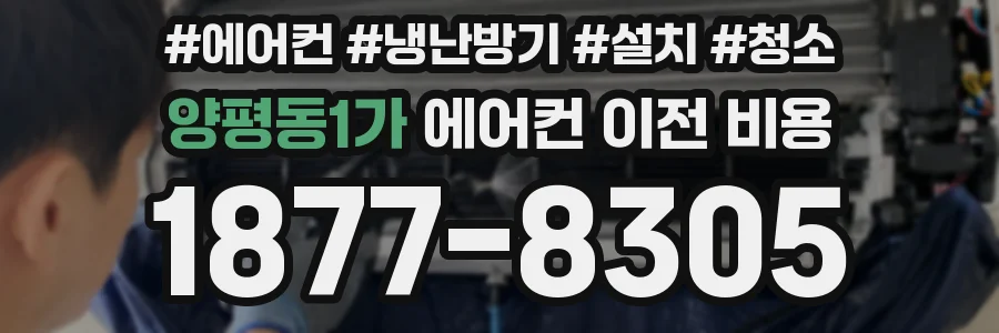 양평동1가 에어컨 이전 비용