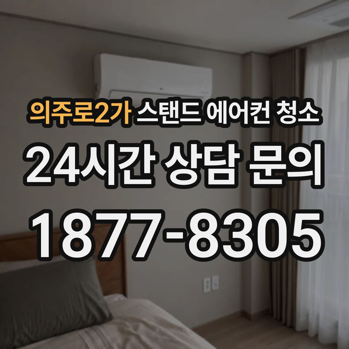 의주로2가 스탠드 에어컨 청소