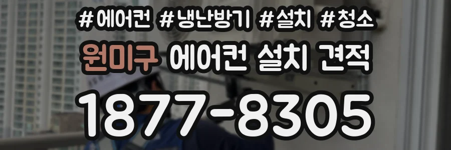 원미구 에어컨 설치 견적