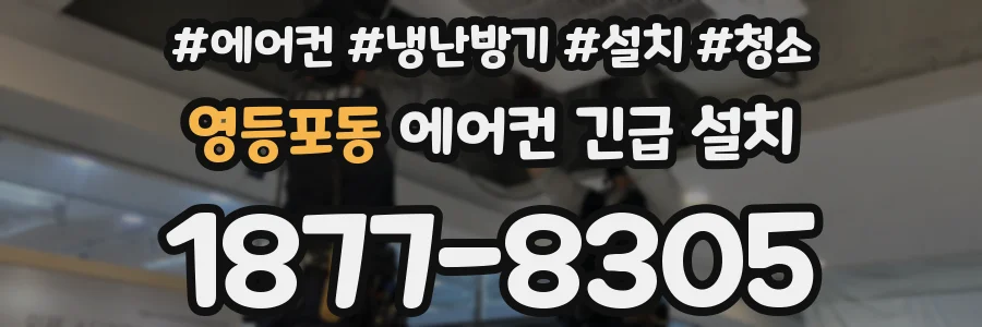 영등포동 에어컨 긴급 설치