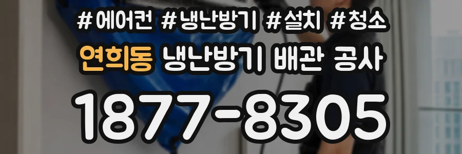 연희동 냉난방기 배관 공사