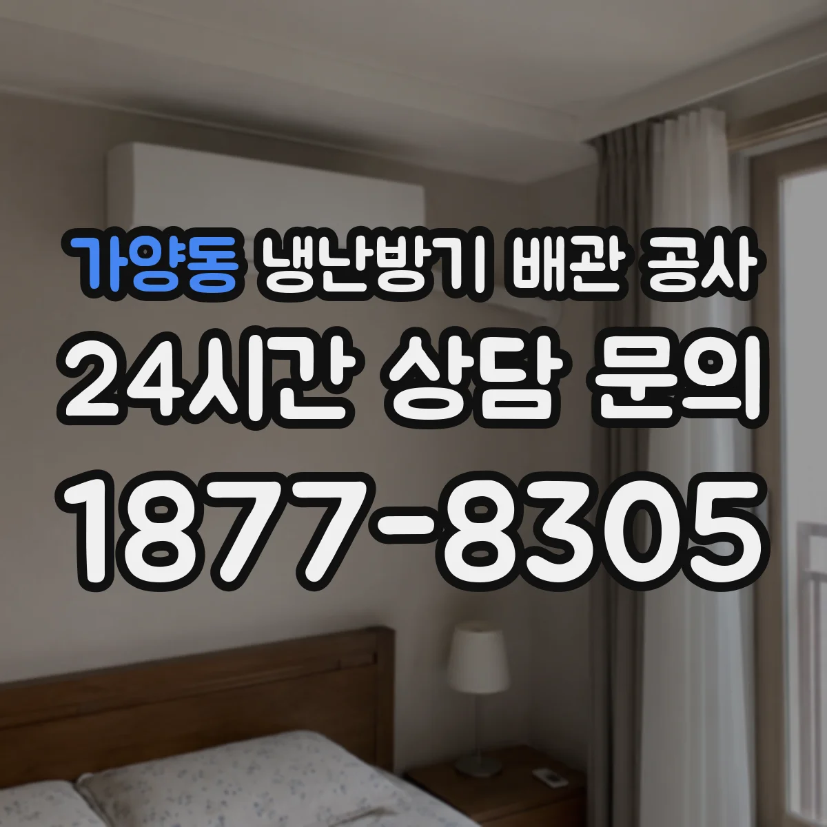 가양동 냉난방기 배관 공사