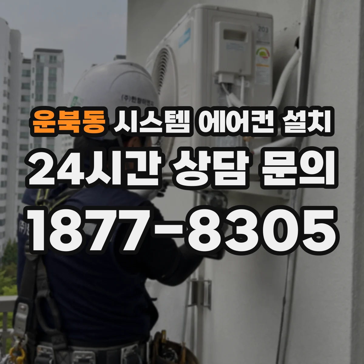 운북동 시스템 에어컨 설치
