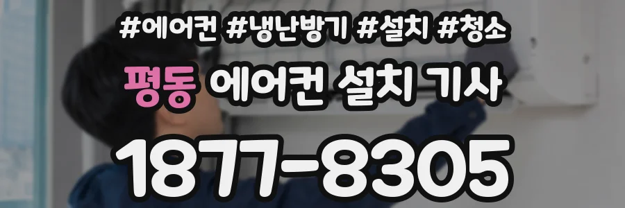 평동 에어컨 설치 기사