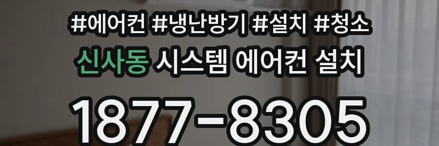 신사동 시스템 에어컨 설치