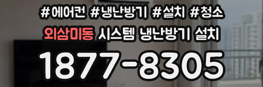 외삼미동 시스템 냉난방기 설치