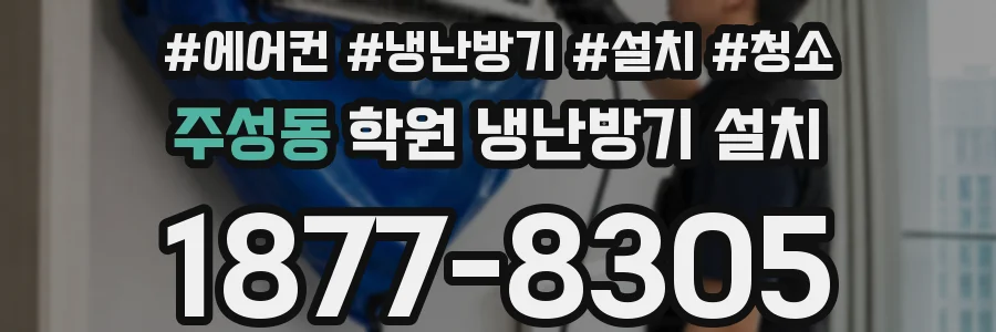 주성동 학원 냉난방기 설치