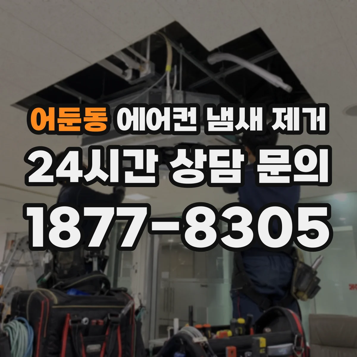 어둔동 에어컨 냄새 제거