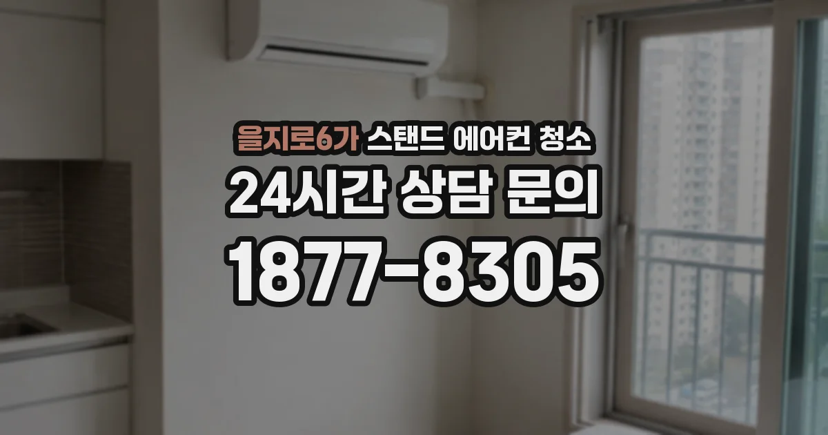 을지로6가 스탠드 에어컨 청소