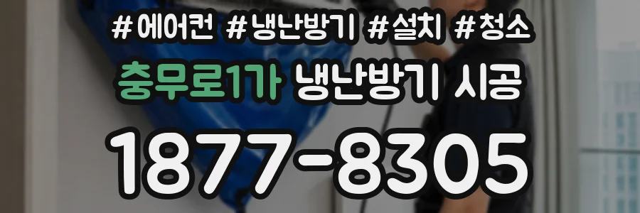 충무로1가 냉난방기 시공