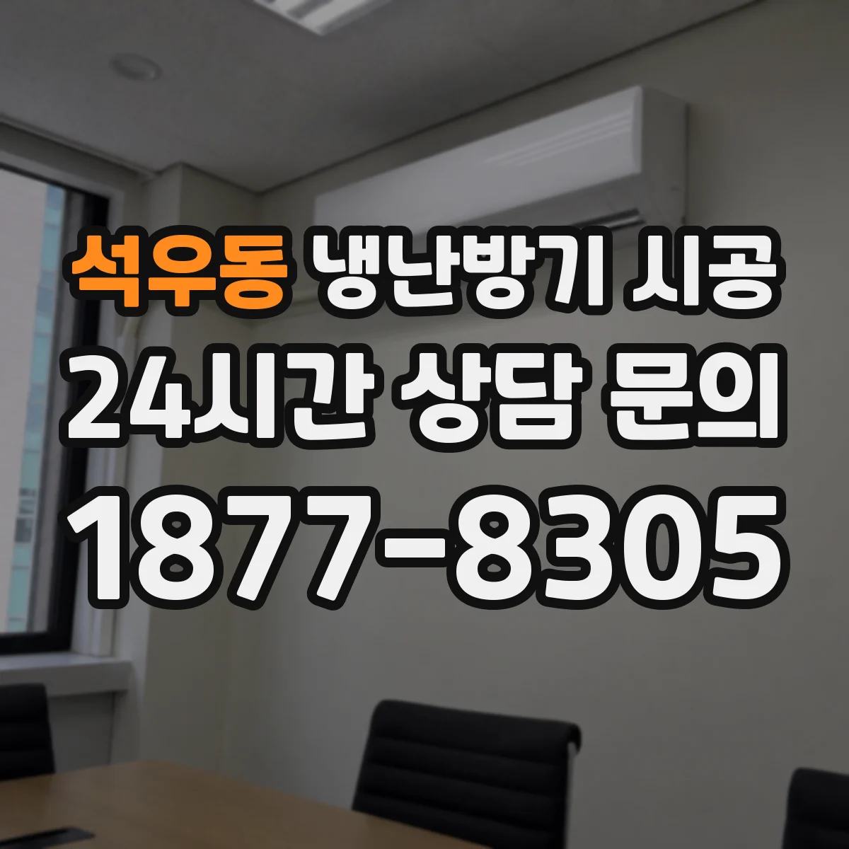 석우동 냉난방기 시공
